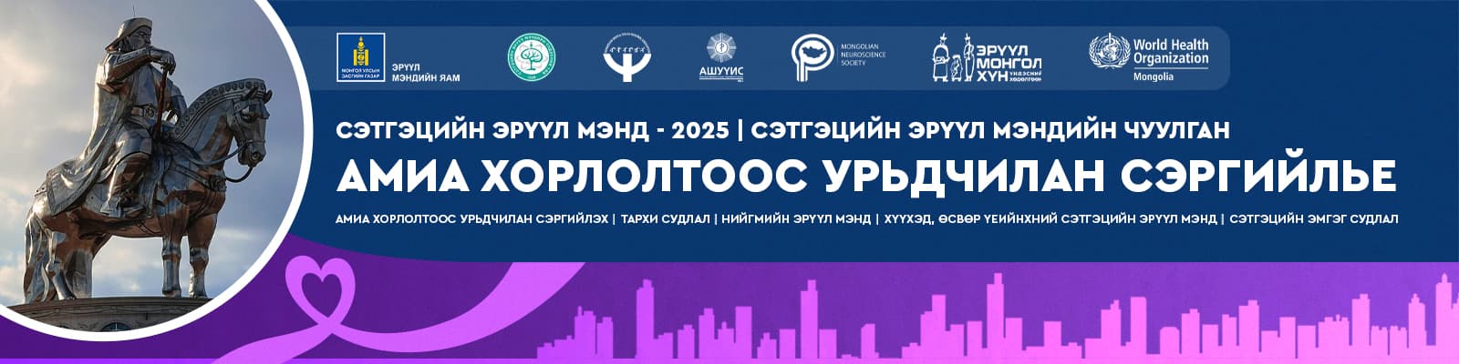 МСЭМҮН - Монголын Сэтгэцийн Эрүүл Мэндийн Үндэсний Нийгэмлэг